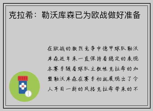 克拉希：勒沃库森已为欧战做好准备