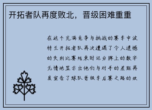 开拓者队再度败北，晋级困难重重