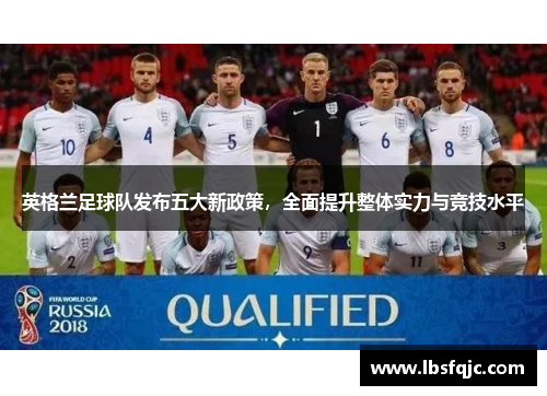 英格兰足球队发布五大新政策，全面提升整体实力与竞技水平