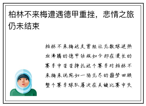柏林不来梅遭遇德甲重挫，悲情之旅仍未结束