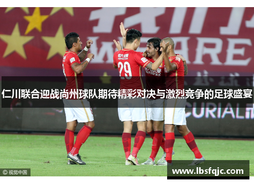 仁川联合迎战尚州球队期待精彩对决与激烈竞争的足球盛宴
