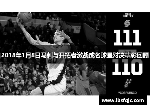 2018年1月8日马刺与开拓者激战成名球星对决精彩回顾