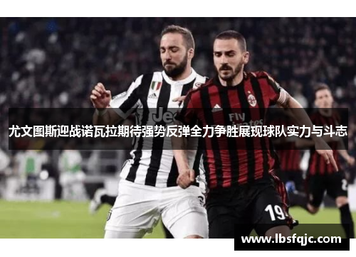 尤文图斯迎战诺瓦拉期待强势反弹全力争胜展现球队实力与斗志