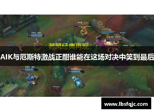 AIK与厄斯特激战正酣谁能在这场对决中笑到最后