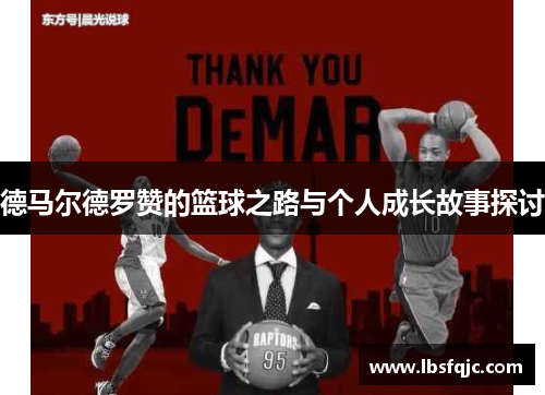 德马尔德罗赞的篮球之路与个人成长故事探讨