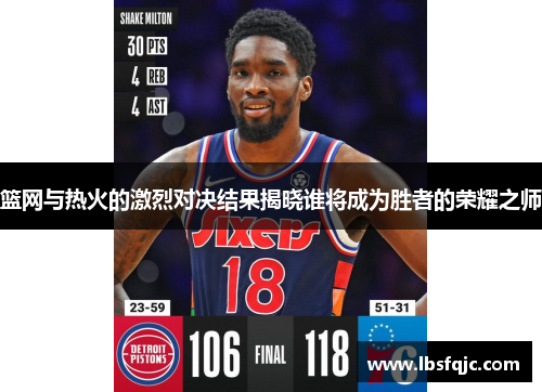 篮网与热火的激烈对决结果揭晓谁将成为胜者的荣耀之师