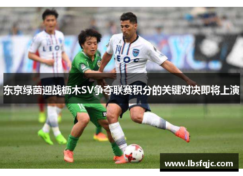 东京绿茵迎战枥木SV争夺联赛积分的关键对决即将上演