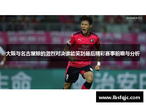 大阪与名古屋鲸的激烈对决谁能笑到最后精彩赛事前瞻与分析