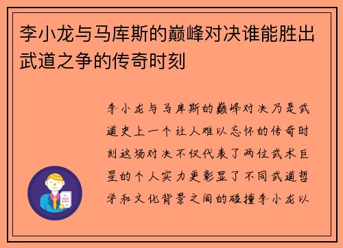 李小龙与马库斯的巅峰对决谁能胜出武道之争的传奇时刻