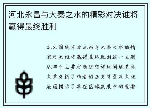 河北永昌与大秦之水的精彩对决谁将赢得最终胜利