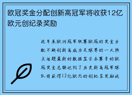 欧冠奖金分配创新高冠军将收获12亿欧元创纪录奖励