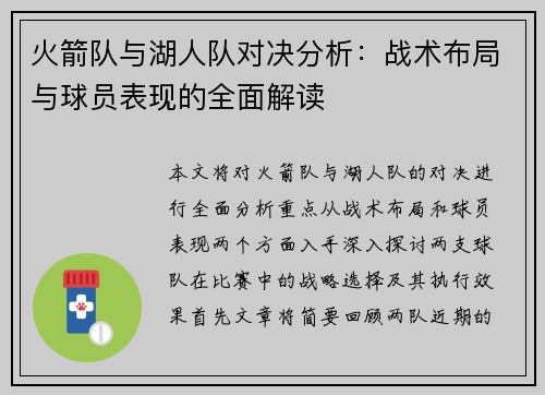 火箭队与湖人队对决分析：战术布局与球员表现的全面解读