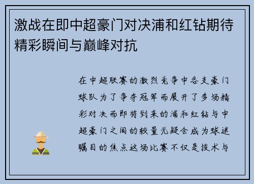 激战在即中超豪门对决浦和红钻期待精彩瞬间与巅峰对抗
