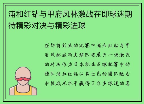 浦和红钻与甲府风林激战在即球迷期待精彩对决与精彩进球