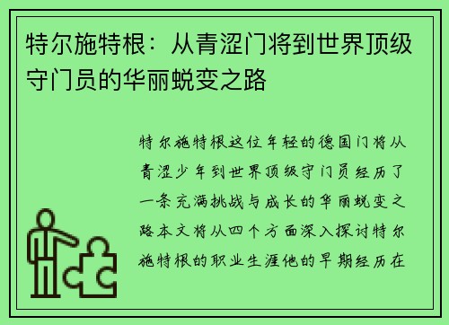 特尔施特根：从青涩门将到世界顶级守门员的华丽蜕变之路