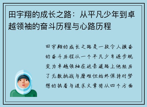 田宇翔的成长之路：从平凡少年到卓越领袖的奋斗历程与心路历程