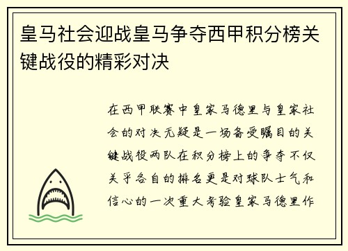 皇马社会迎战皇马争夺西甲积分榜关键战役的精彩对决