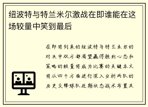 纽波特与特兰米尔激战在即谁能在这场较量中笑到最后